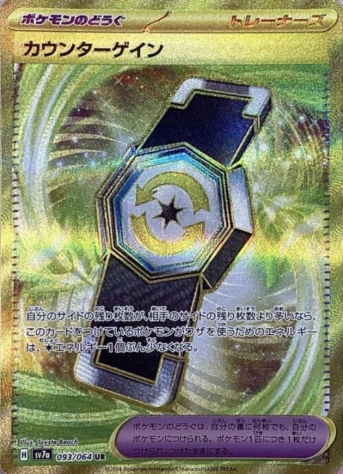 【Bランク】カウンターゲイン(UR)