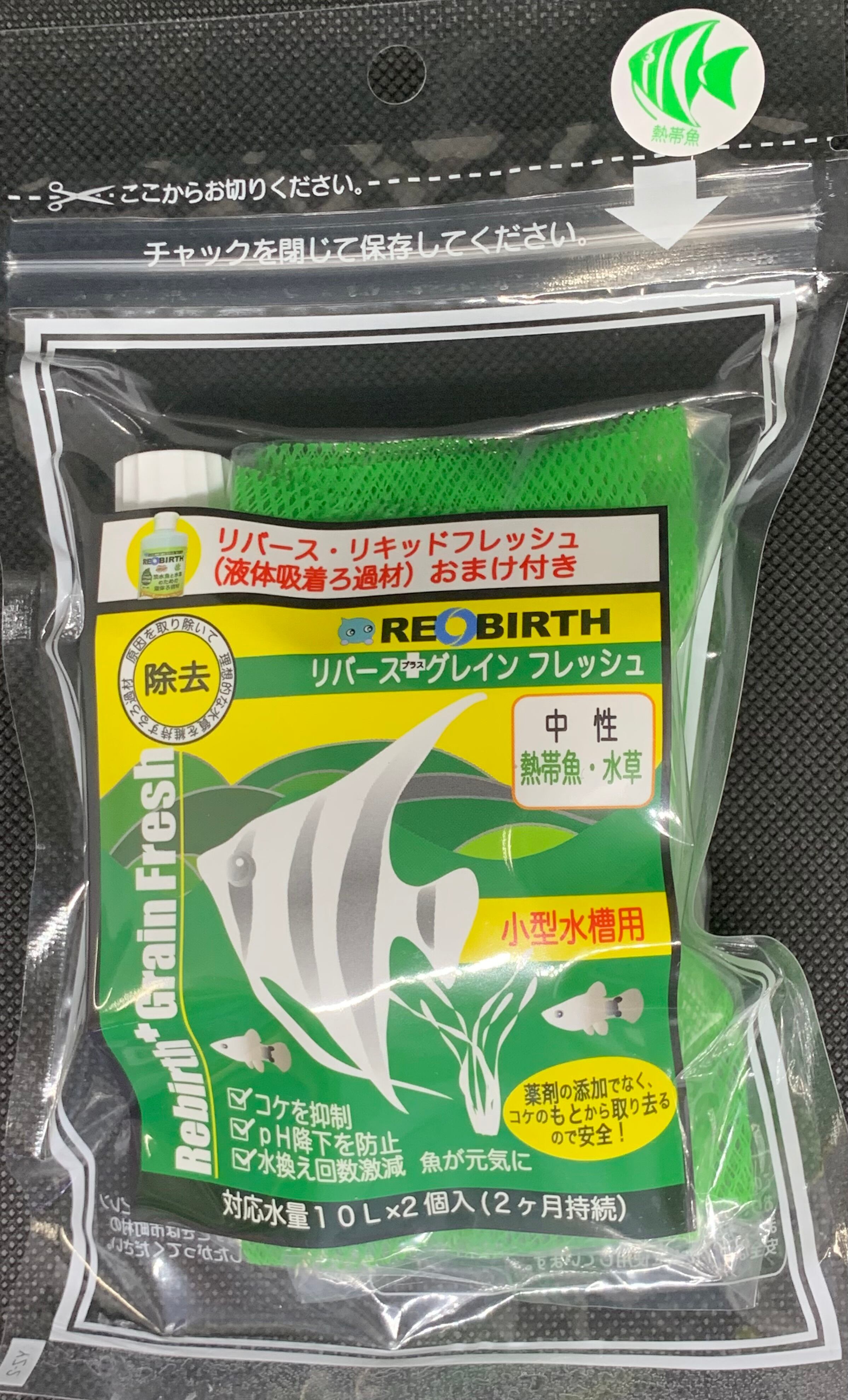 リバースリキッドフレッシュ (液体吸着ろ過材) おまけ付き