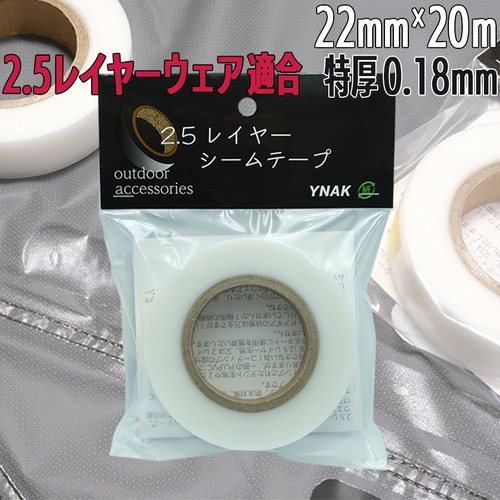 シームテープ レインウェア 2.5レイヤー 対応 テント不適正 補修 リペア シームレス 防水 対策 メンテナンス アイロン 特殊厚0.18mm 幅22mm×20m 透明 YNAK