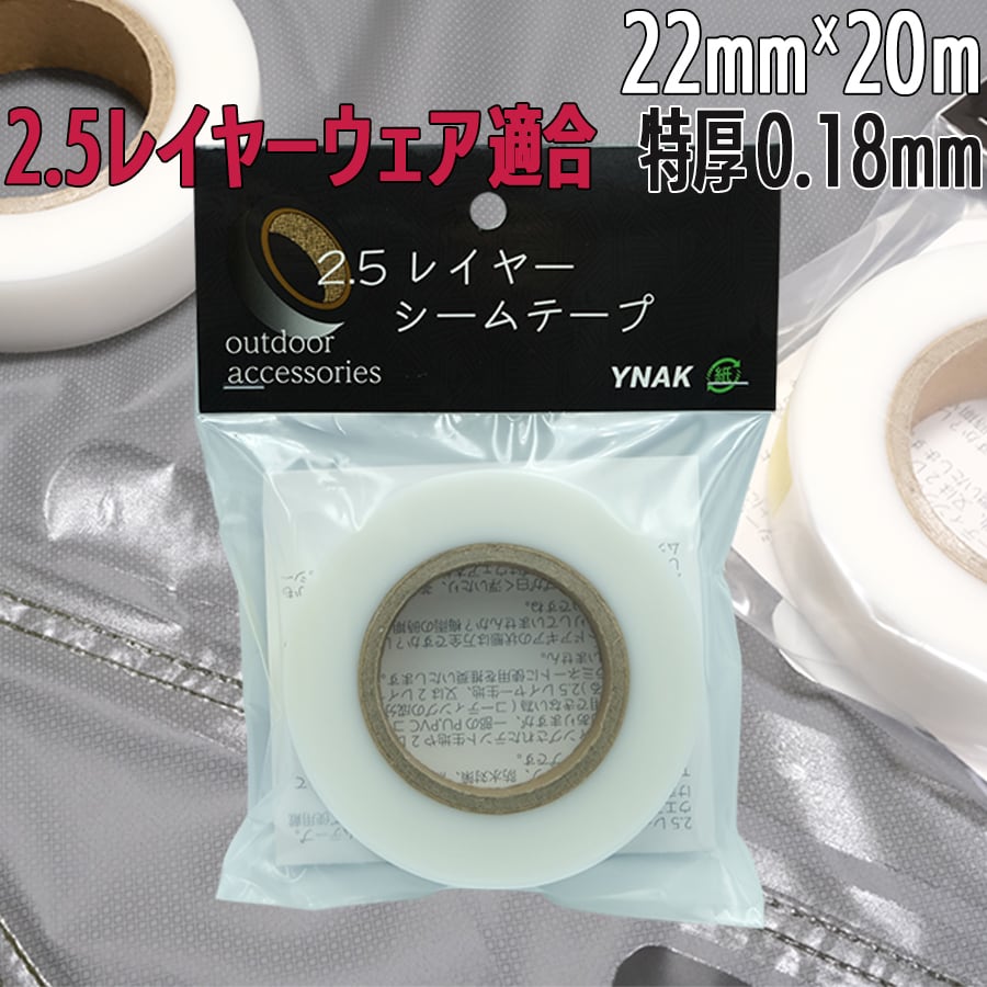 シームテープ レインウェア 2.5レイヤー 対応 テント不適正 補修 リペア シームレス 防水 対策 メンテナンス アイロン 特殊厚0.18mm  幅22mm×20m 透明 YNAK YNAK