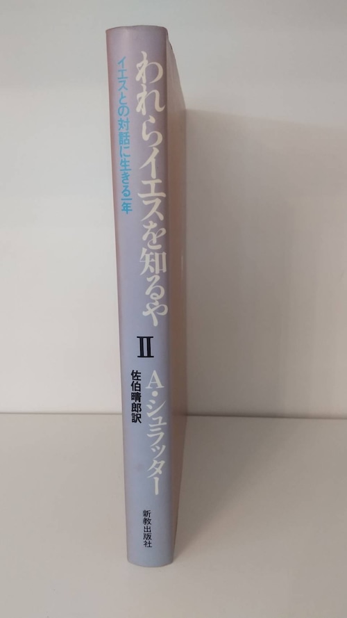 われらイエスを知るや　Ⅱ　イエスとの対話に生きる一年の商品画像2