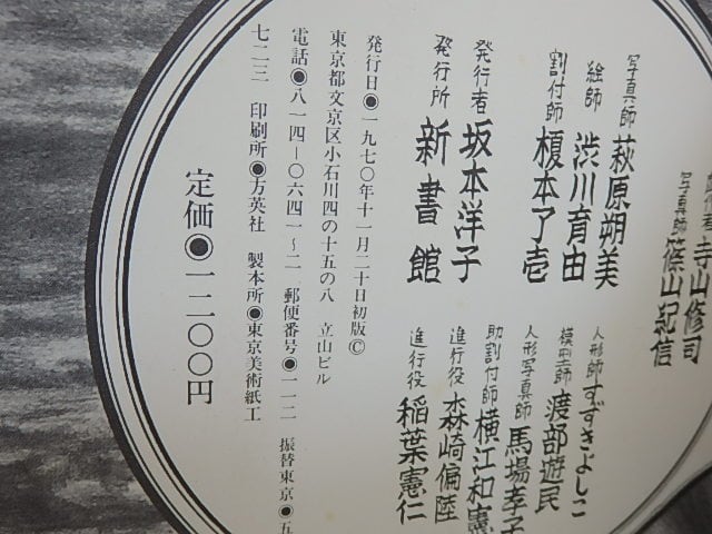 ガリガリ博士の犯罪画帖 / 寺山修司 篠山紀信・萩原朔美写真 ガリガリ博士の犯罪画帖 / 寺山修司 篠山紀信・萩原朔美写真