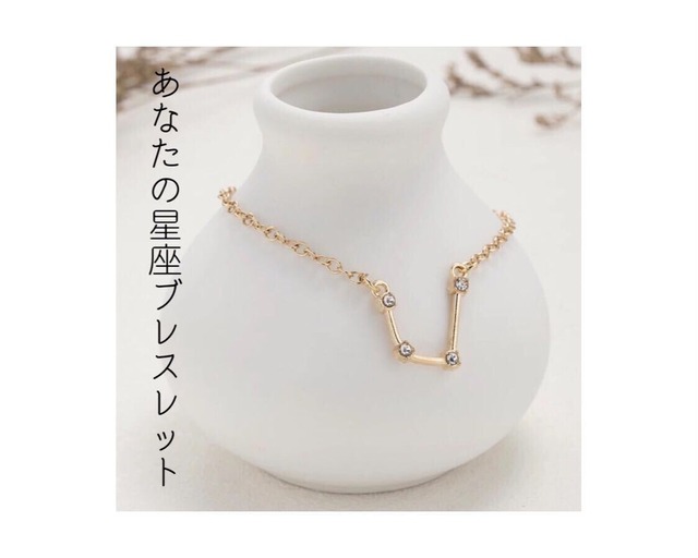 【7】ブレスレット / 星座 / 長さ21cm / 12種類