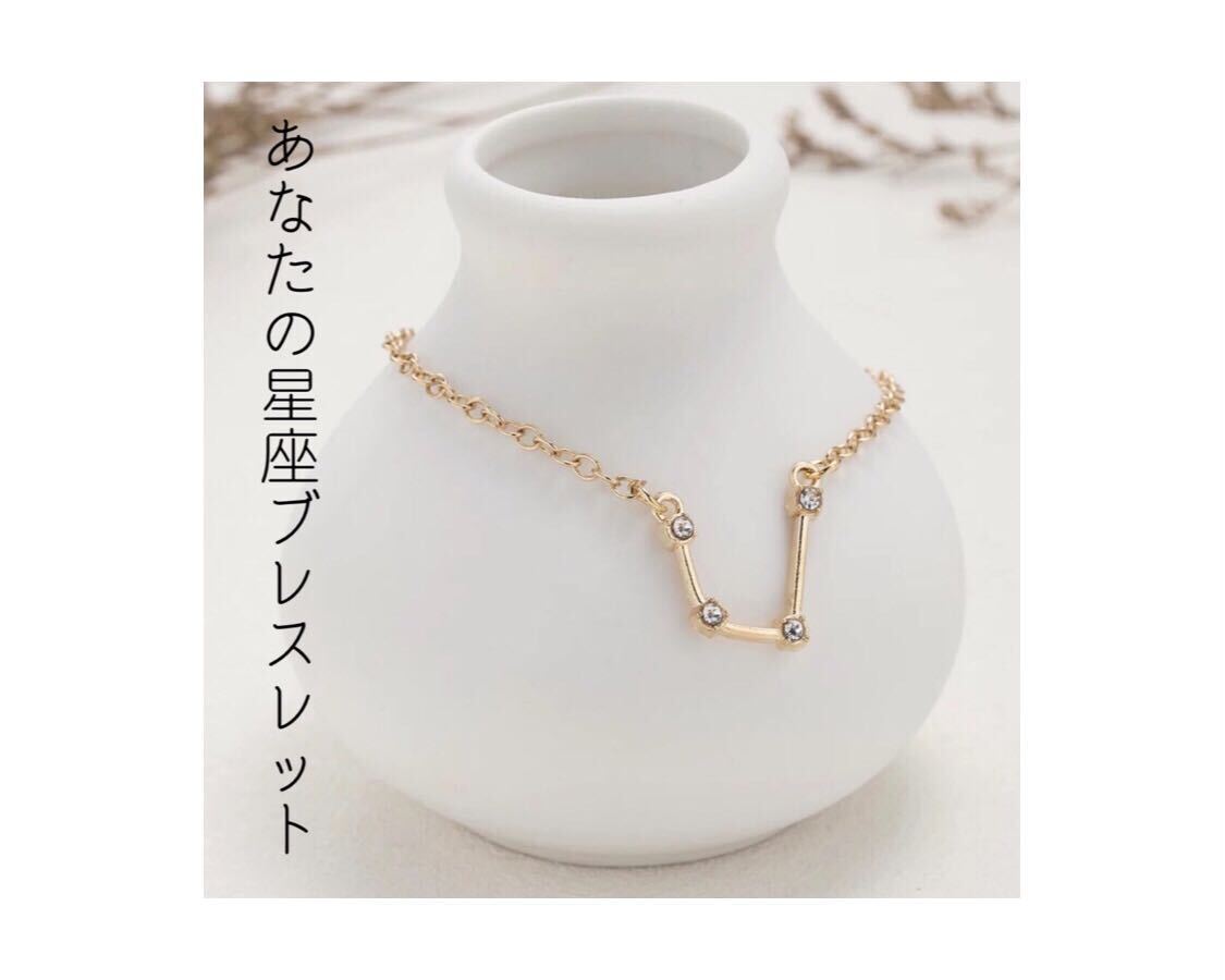 【7】ブレスレット / 星座 / 長さ21cm / 12種類