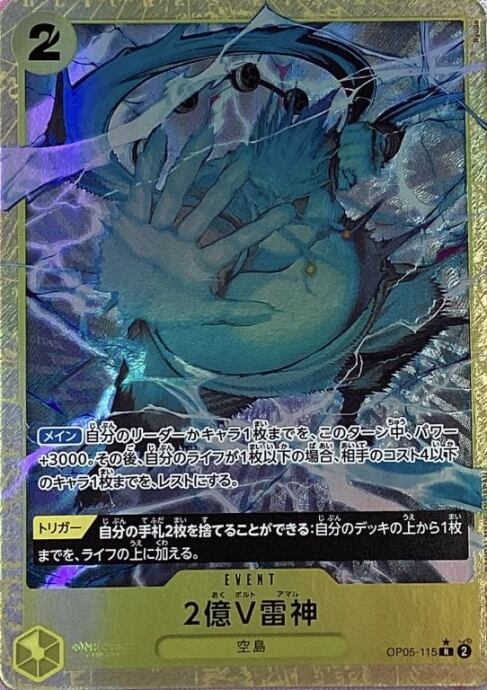 【Bランク】2億V雷神(OP05-115Rパラレル)