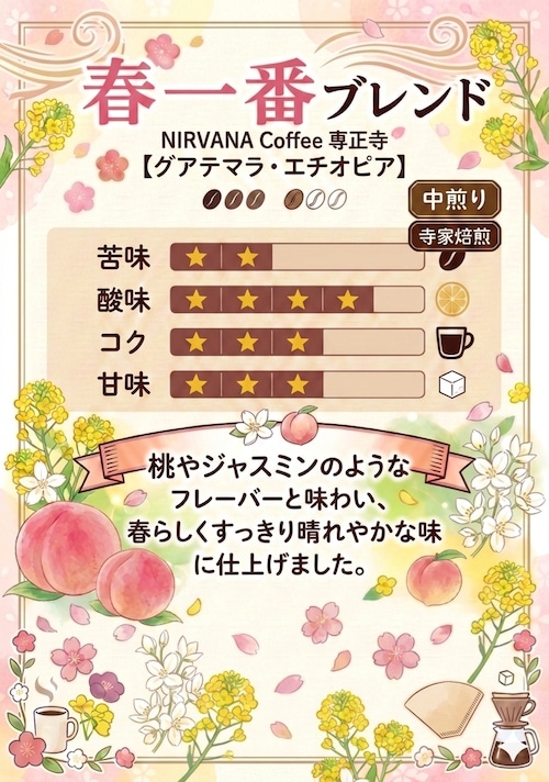 春一番ブレンド(100g)10%OFF