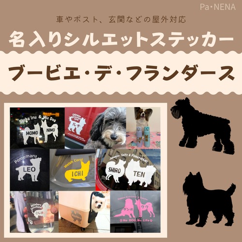 名入りシルエットステッカー【ブービエデフランダース】