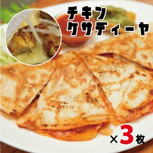 とろ～りチーズの（チキン）3食セット　メキシコ風ホットサンド「ケサディーヤ」＜冷蔵＞新鮮野菜のサルサ付き