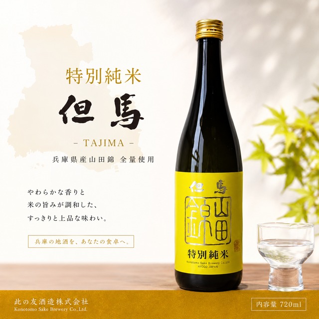 特別純米 但馬 山田錦 720ml