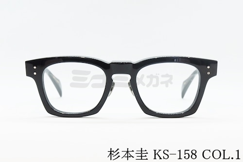 杉本 圭 メガネ KS-158 COL.1 ウェリントン クラシカル 眼鏡 スギモトケイ 正規品