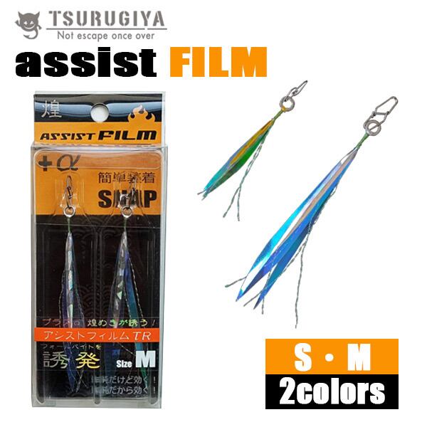 アシストフィルム TR | tsurugiya
