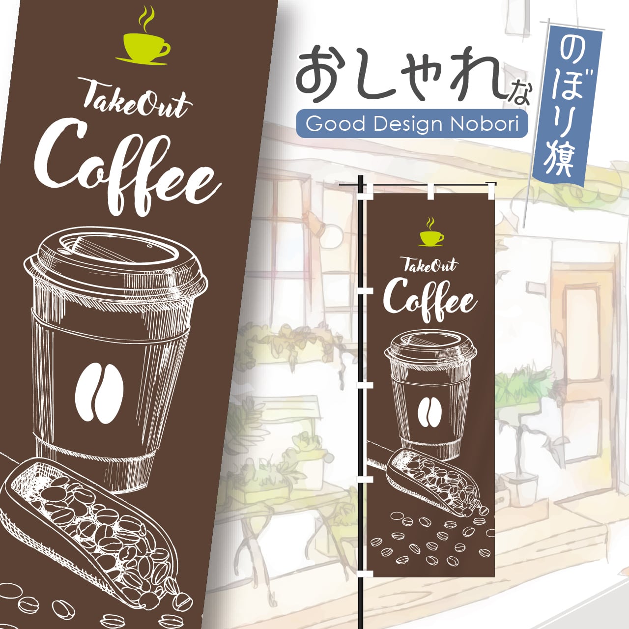 カフェ コーヒー cafe 喫茶店 テイクアウト Take Out お持ち帰り のぼり旗 おしゃれ のぼり オリジナルデザイン 1枚から購入可能
