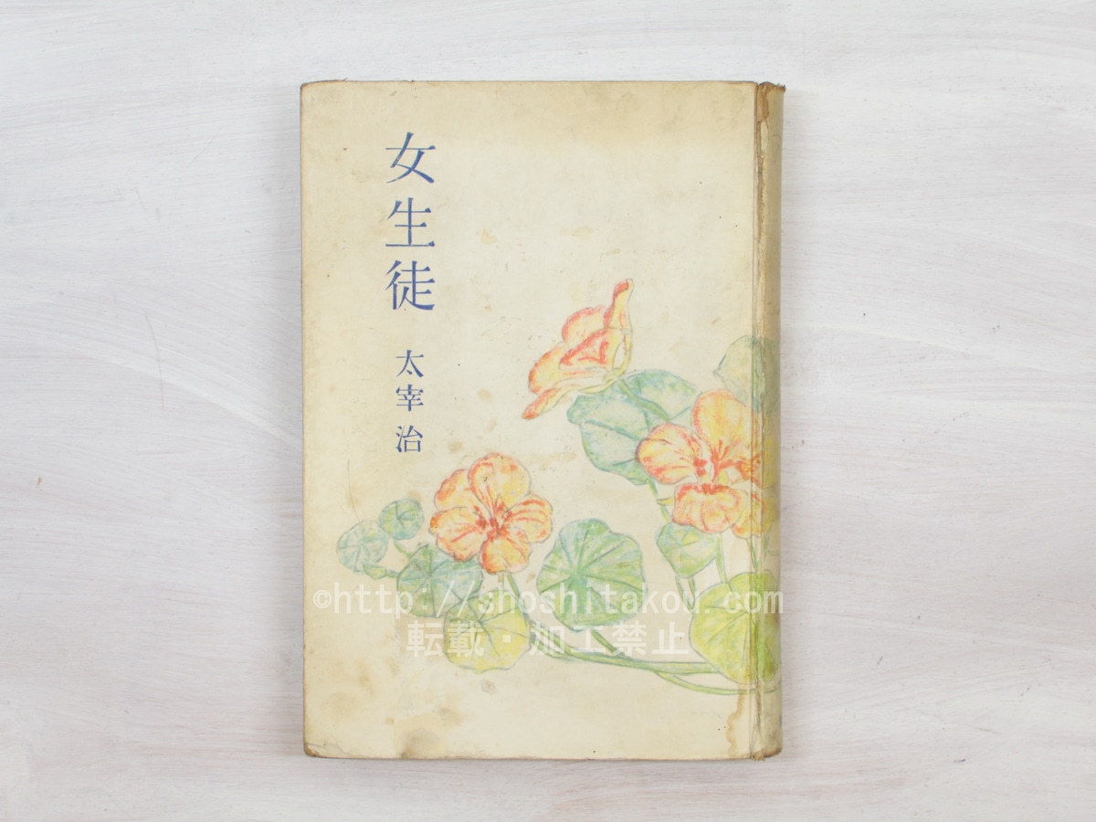 女生徒 初版 / 太宰治 [33829] | 書肆田高