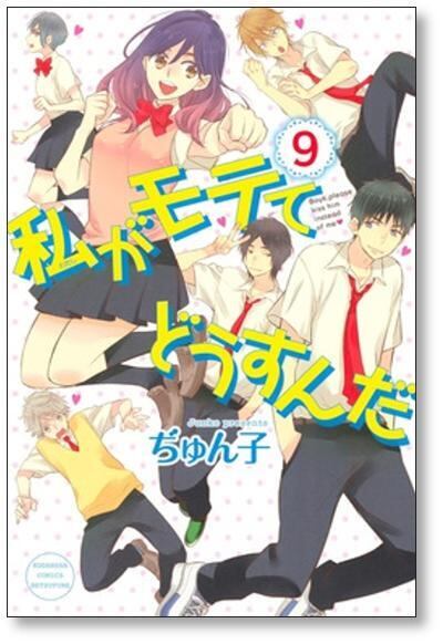 私がモテてどうすんだ ぢゅん子 [1-14巻 漫画全巻セット/完結] | PAY ID