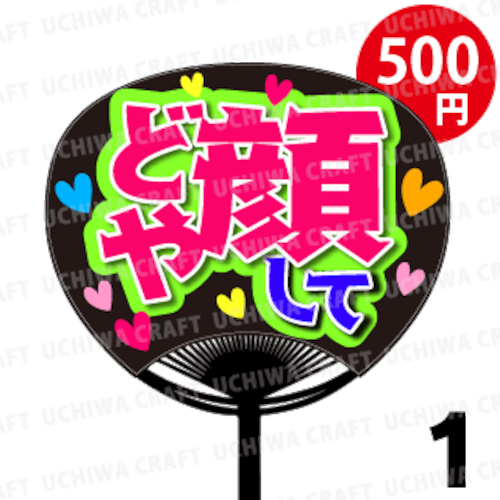 ☆500円!!☆【レギュラーサイズ】【プリントシール】『どや顔して』コンサートやライブ、劇場公演に！手作り応援うちわでファンサをもらおう！！！