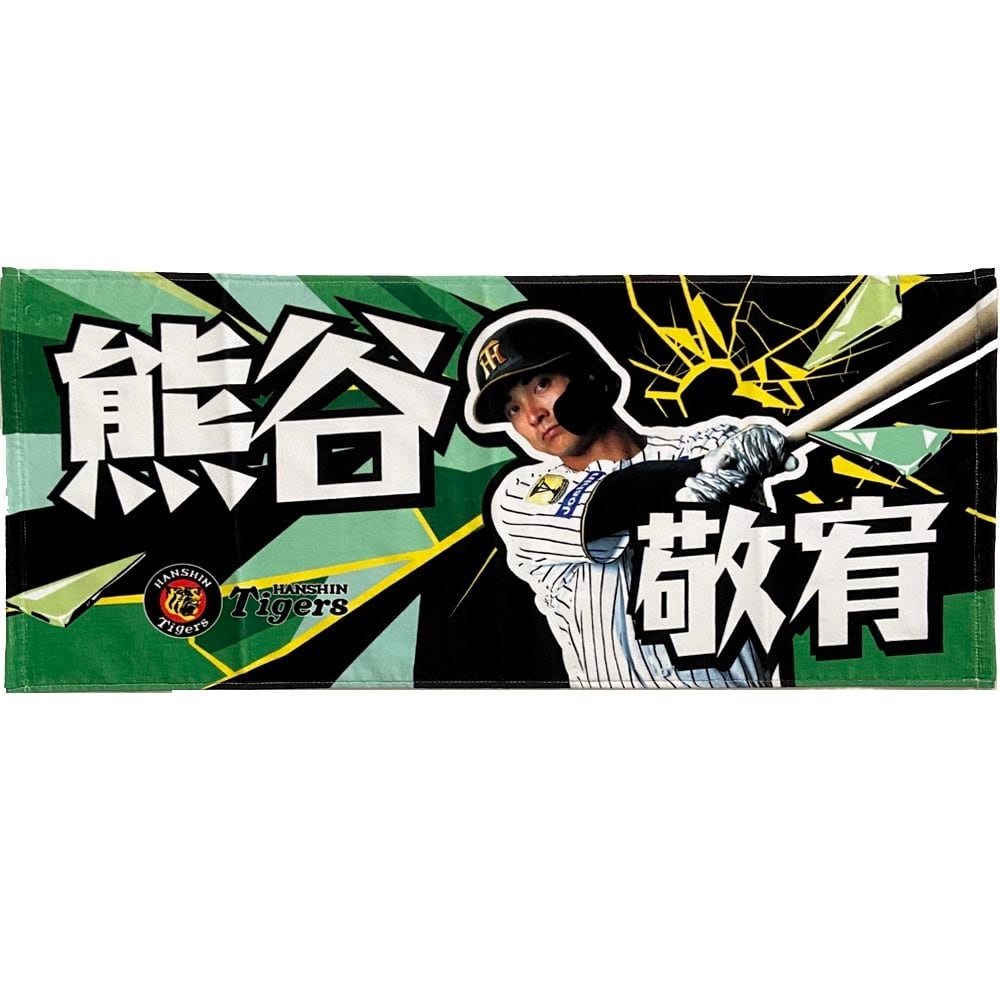 阪神タイガースグッズ 球団承認 NEW! 選手☆フォトタオル 熊谷敬宥