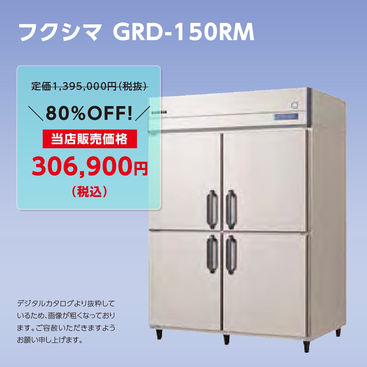 タテ型冷蔵庫【幅1,490/薄型650】フクシマ・GRN-150RM | マルフォース