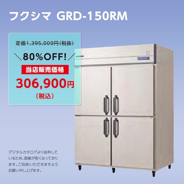 タテ型冷蔵庫【幅1,490/厚型800】フクシマ・GRD-150RM