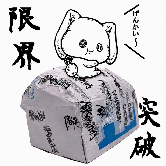 【山の日限定】早い者勝ち★限界突破ぱつぱつNIGHT BOX 【28点限定】