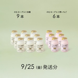 のむヨーグルト15本セット （加糖9本・野いちご6本）9月25日（金）発送分