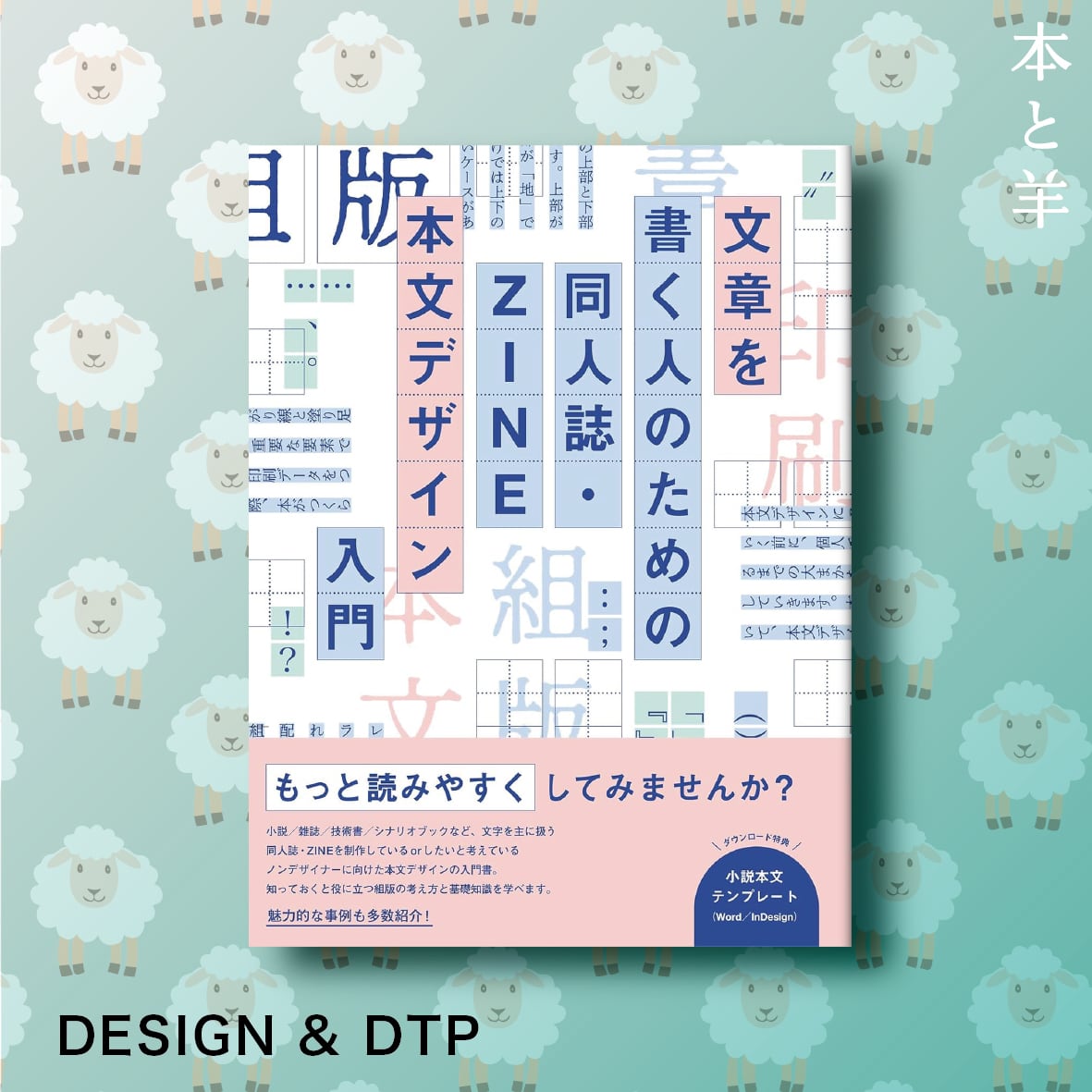 ぁじぽんページ(*´︶`*)ノ 文章を書く人のための同人誌・ZINE 本文デザイン入門 | BOOKSHOP 本と羊