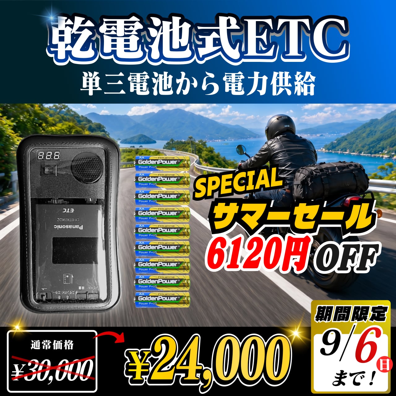 サマーセール！通常価格より6000円OFF】【乾電池式バイク用ポータブル