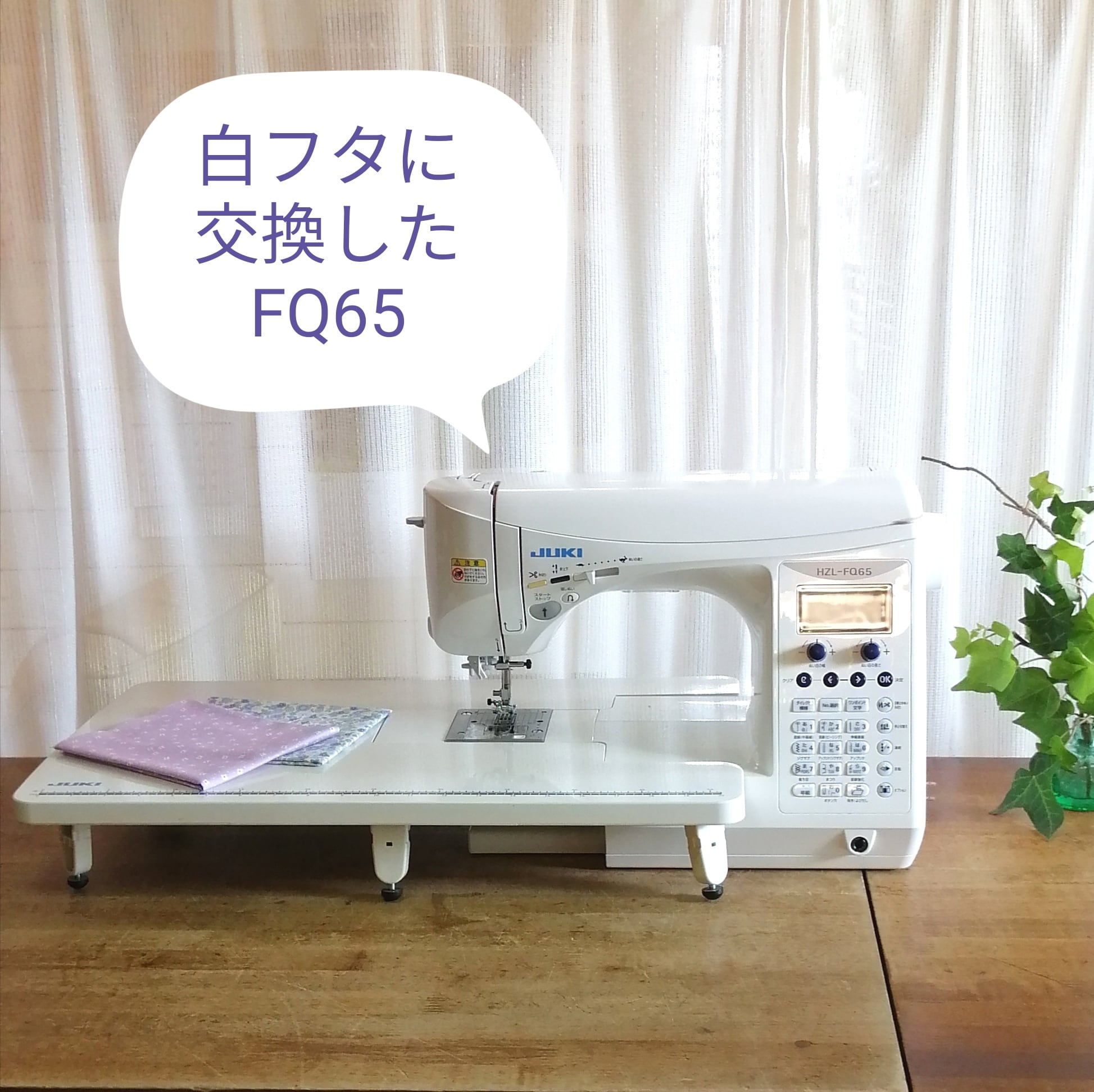 JUKI HZL-FQ65白フタ付き（エクシード キルトスペシャル HZL-F600JPの