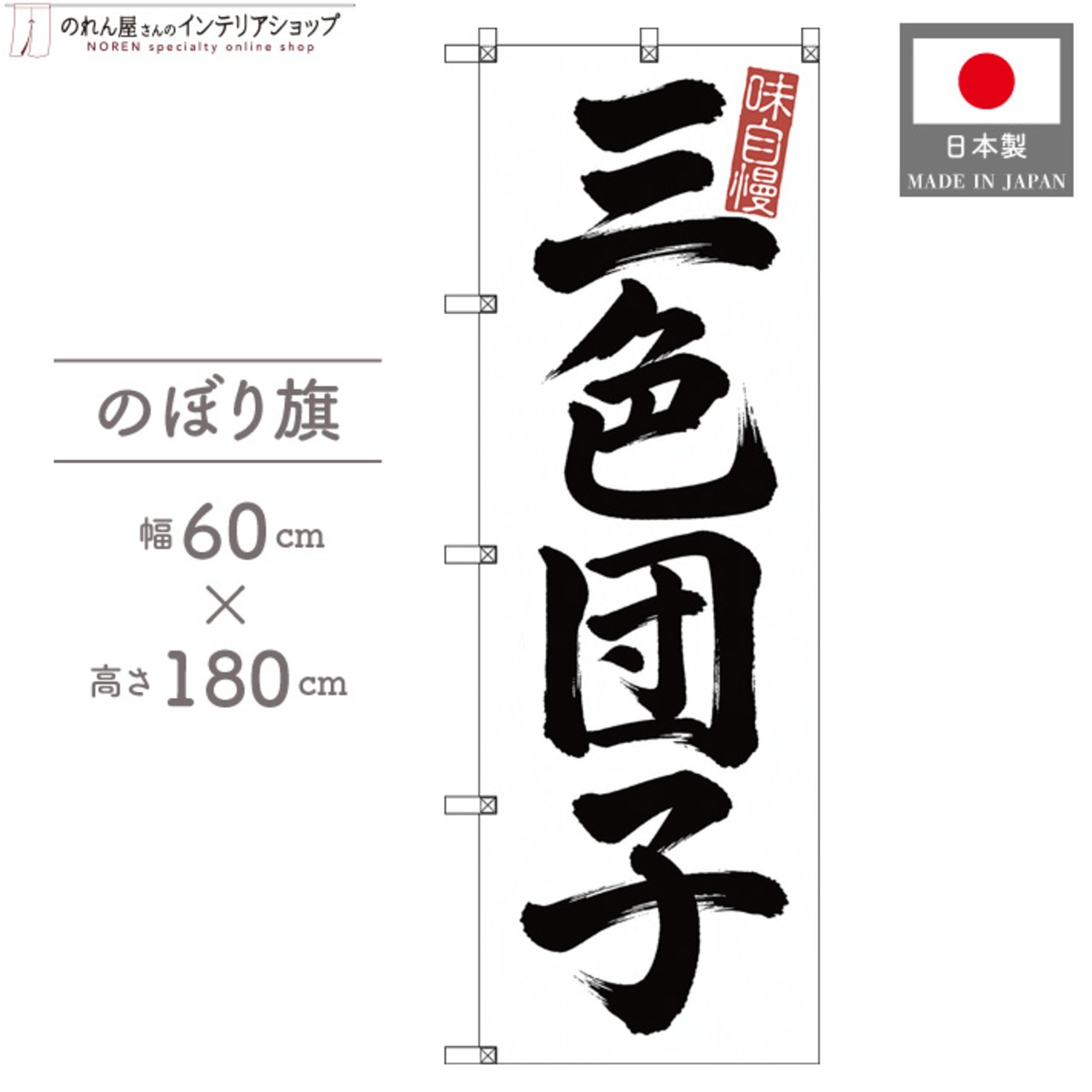 【受注生産】のぼり旗 ポンジ 三色団子 筆文字 60×180cm 53591