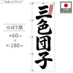 【受注生産】のぼり旗 ポンジ 三色団子 筆文字 60×180cm 53591