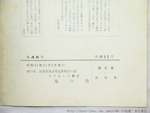 （雑誌）鬼　第46号　/　武田豊　石原吉郎　天野忠　粕谷栄一　他　[34982]