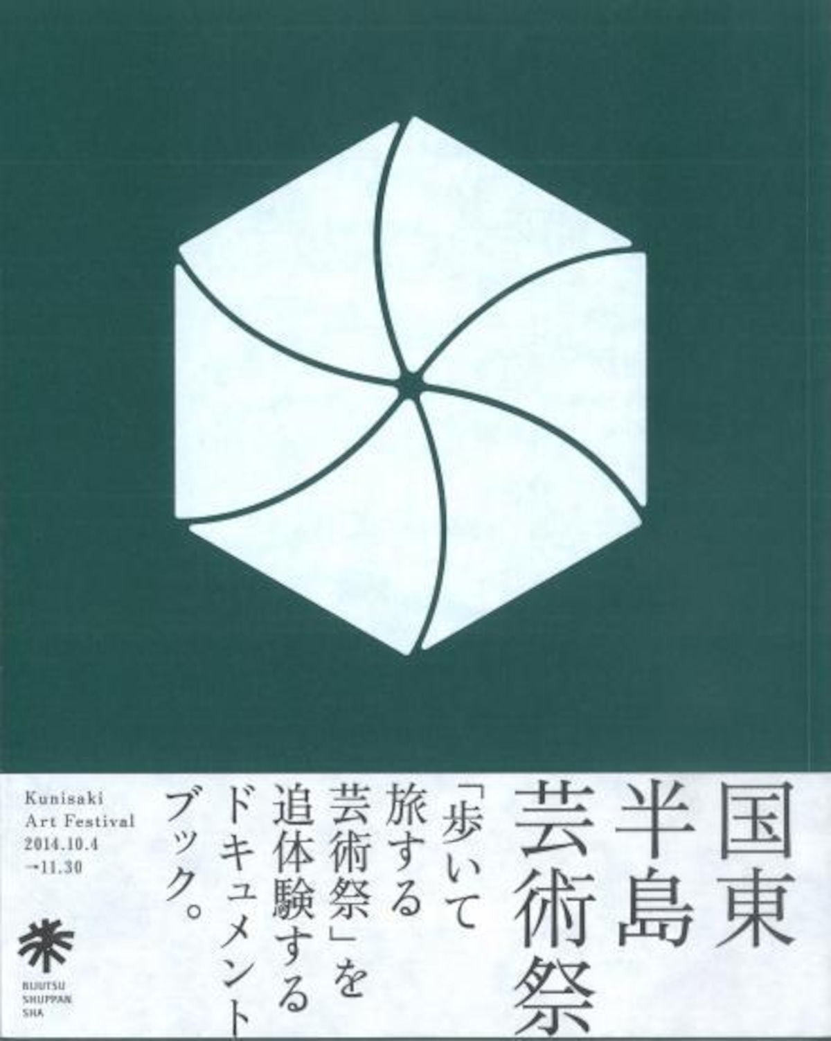 国東半島芸術祭記録集 吉田宏子＋永峰美佳 岩渕貞哉（「美術出版」編集 