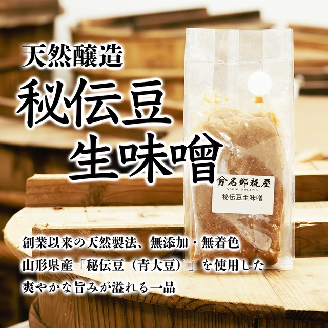 天然醸造「秘伝豆生味噌」（400g）