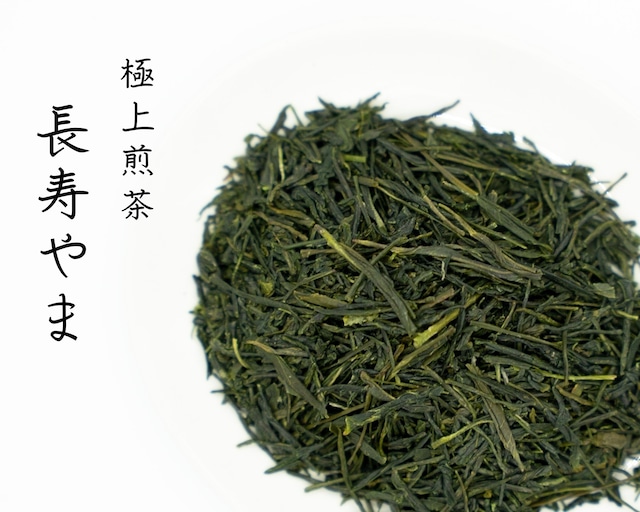 (新茶)極上煎茶 長寿やま / 100g