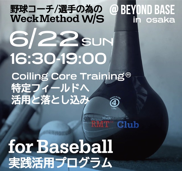 6/22【野球コーチ/指導者・野球選手に向けた】WeckMethod for Baseball ワークショップ@大阪