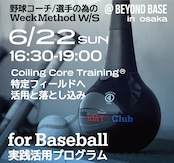 6/22【野球コーチ/指導者・野球選手に向けた】WeckMethod for Baseball ワークショップ@大阪