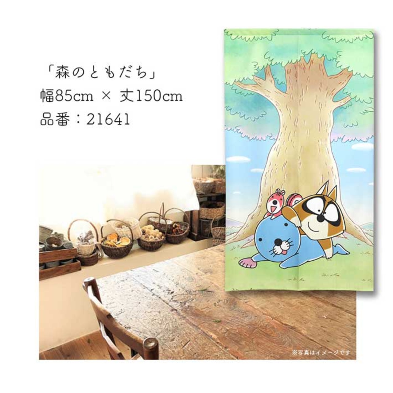 【受注生産】のれん ぼのぼの 幅85×丈150cm　21641/21642/21643/21644/21645