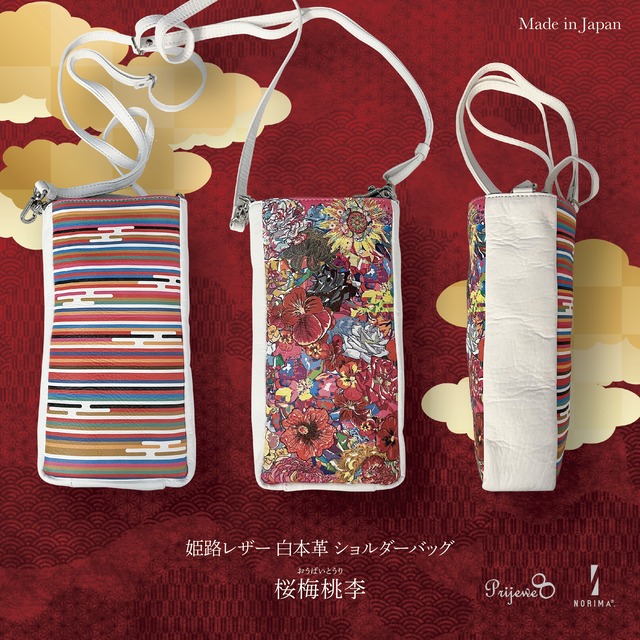 姫路 白本革　Design Bag　桜梅桃李