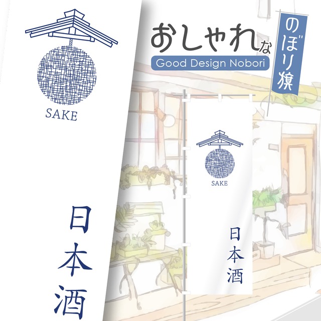 日本酒　居酒屋　酒屋　地酒　酒場　ビール　焼酎　のぼり旗　おしゃれ　のぼり　オリジナルデザイン　1枚から購入可能