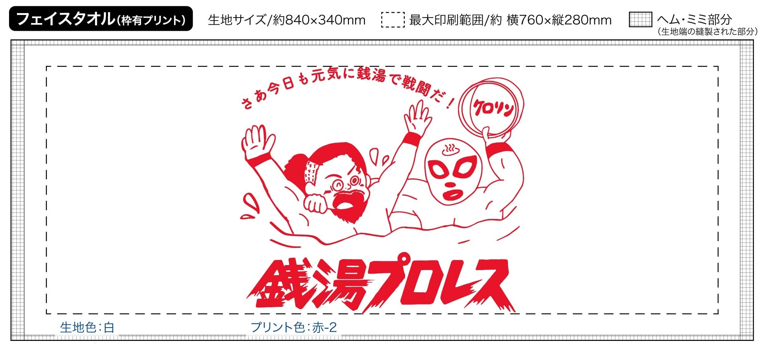 銭湯プロレスタオル