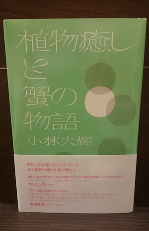 植物癒しと蟹の物語
