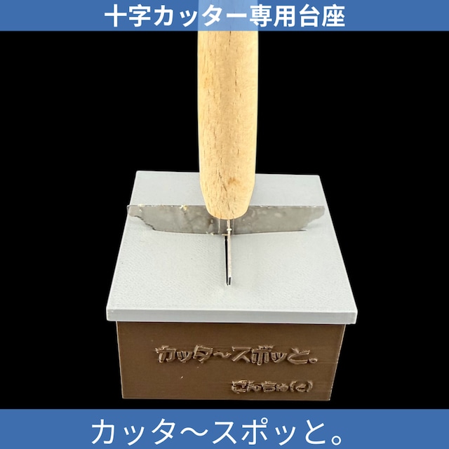カッタ〜スポッと。 （十字ゼリーカッター用 置き台）