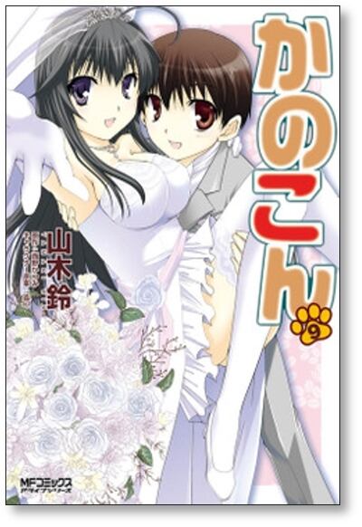 かのこん 山木鈴 [1-9巻 漫画全巻セット/完結] | PAY ID