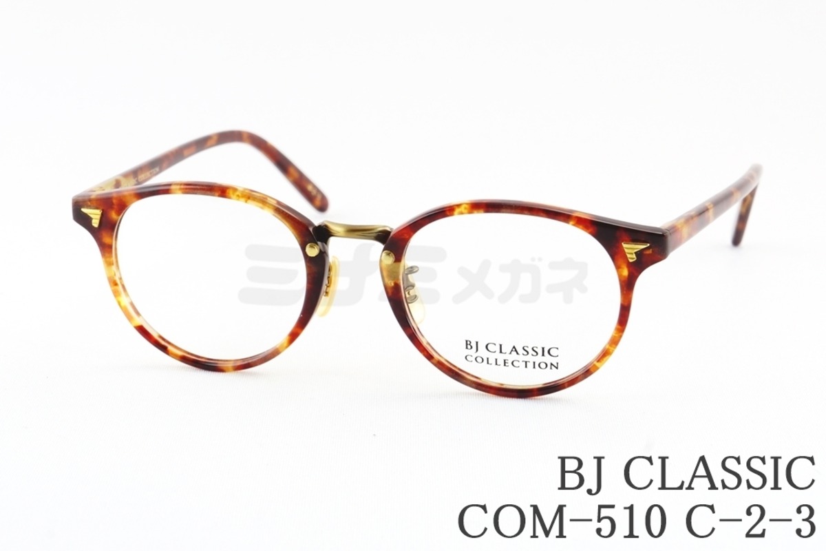 玉山鉄二さん着用モデル】BJ CLASSIC メガネ COM-510 C-2-3 ボストン 