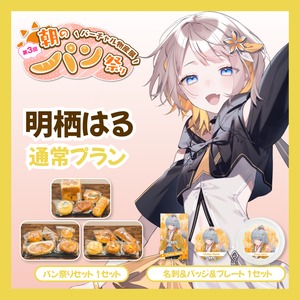 【通常プラン】【明栖はる】バーチャル物産展 第三回 朝のパン祭り