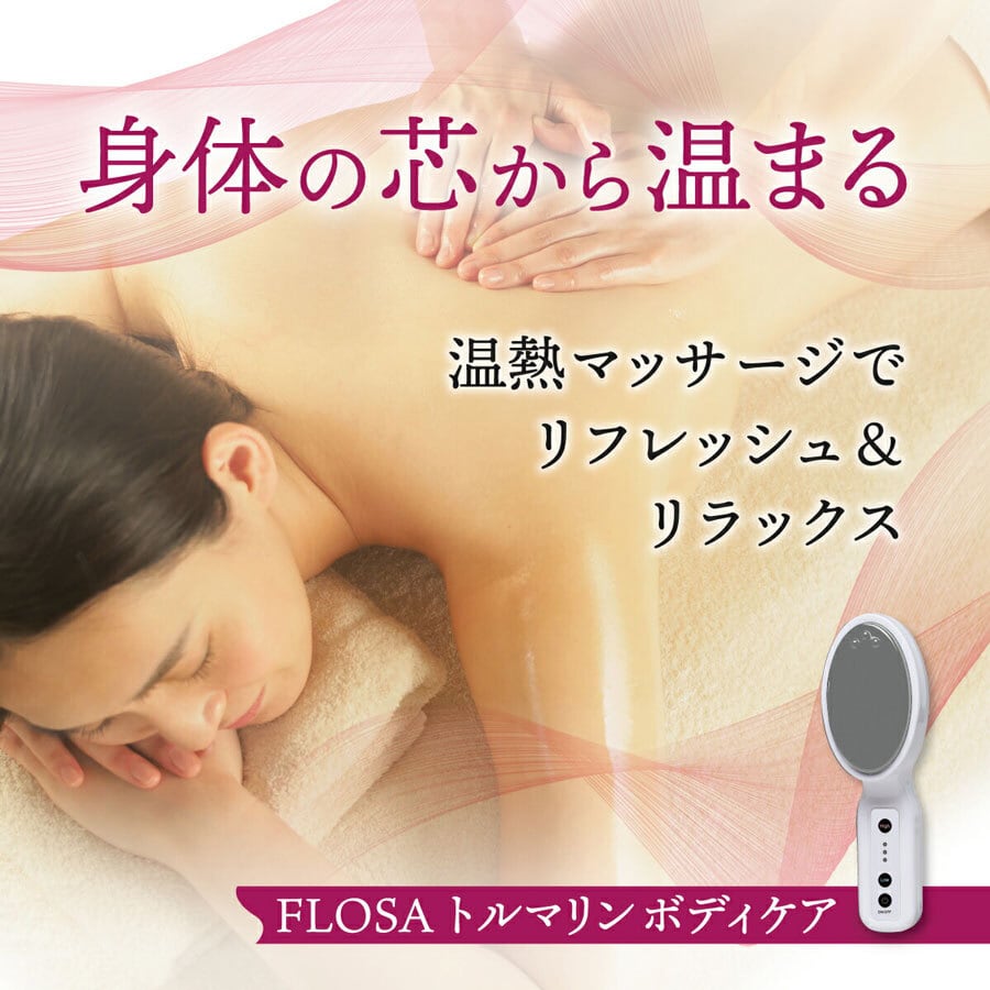 FLOSA フローサ トルマリン ボディケア | cosmeweb
