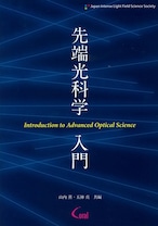 先端光科学入門1