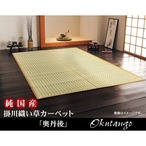 花ござ 奥丹後 江戸間6畳 261×352cm ラグマット カーペット