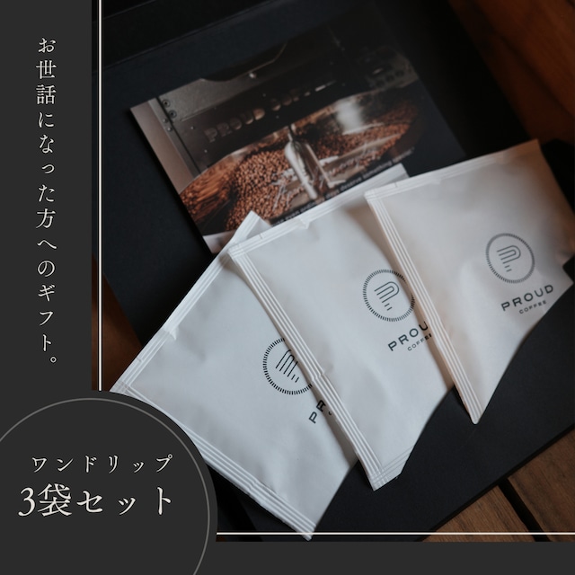 【春の贈りもの】ワンドリップコーヒー3袋セット（箔押し化粧箱入り）