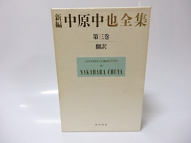 新編中原中也全集　第3巻　翻訳　/　中原中也　大岡昇平ほか編　[25828]