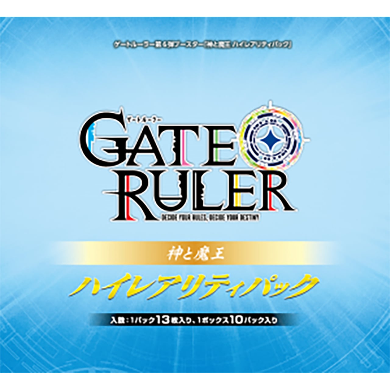 【BOX】ゲートルーラー Gateo Ruler ハイレアリティパック 「神と魔王」